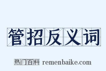 管招反义词是什么意思的图片